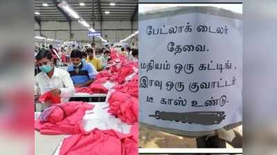 சம்பளம் மட்டுமல்ல ‘சரக்கும்’ உண்டு: திருப்பூரில் வினோத விளம்பரம்!