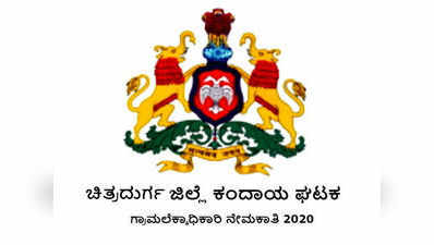 ಚಿತ್ರದುರ್ಗ ಜಿಲ್ಲೆಯಲ್ಲಿ ಗ್ರಾಮಲೆಕ್ಕಿಗ ಹುದ್ದೆಗಳ ನೇಮಕ.. ಅರ್ಜಿ ಆಹ್ವಾನ