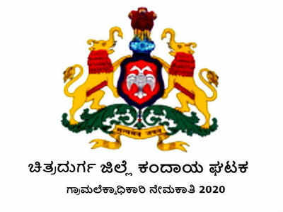 ಚಿತ್ರದುರ್ಗ ಜಿಲ್ಲೆಯಲ್ಲಿ ಗ್ರಾಮಲೆಕ್ಕಿಗ ಹುದ್ದೆಗಳ ನೇಮಕ.. ಅರ್ಜಿ ಆಹ್ವಾನ