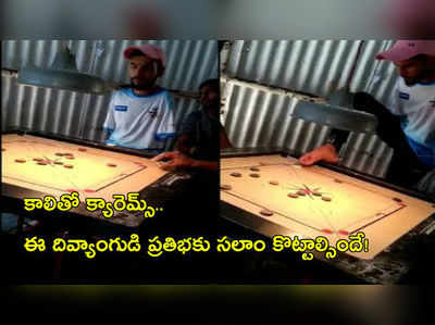 వీడియో: కాలితో క్యారెమ్స్.. ఈ వికలాంగుడి ప్రతిభకు సలాం కొట్టాల్సిందే!