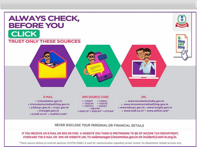 आयकरसंबंधी या बनावट ई-मेल, एसएमएस पासून रहा सावधान.