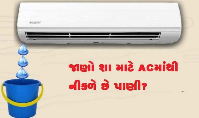 AC ચાલતું હોય ત્યારે પાણી નીકળે છે