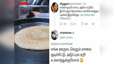 உங்க ஊருல தோசை எதுல ஊத்துவாங்க... குமரில மட்டும் தான் கல்லுல ஊத்துவாங்களாம் ... கலகல ட்வீட்ஸ்