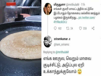 உங்க ஊருல தோசை எதுல ஊத்துவாங்க... குமரில மட்டும் தான் கல்லுல ஊத்துவாங்களாம் ... கலகல ட்வீட்ஸ்