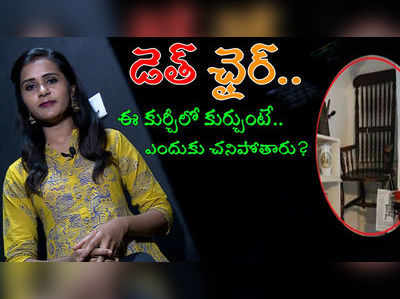 డెత్ ఛైర్.. ఈ కుర్చీలో కుర్చుంటే ప్రాణాలు పోతాయ్, ఎందుకో తెలుసా?