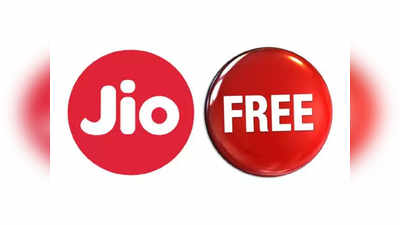 Jio Free Data: డేటా అయిపోయిందా? ఇలా చేస్తే ఉచితంగా డేటాను పొందవచ్చు!