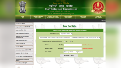 SSC CGL Application Status 2019: टीयर 1 परीक्षा के आवेदन का स्टेटस जारी, ऐसे देखें