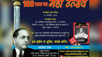 अंबेडकरी पत्रकारिता के 100 साल का उत्सव, 31 जनवरी को दिल्ली में कार्यक्रम