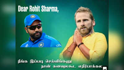 Rohit Sharma : நீங்க இப்படி பண்ணுவீங்கன்னு நான் எதிர்பார்கல ட்விட்டரை தெறிவிக்கவிடும் இந்தியா - நியூசி., மீம்ஸ்