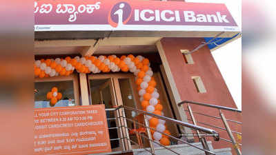 ICICI बैंक की नई सुविधा, अब इन सुविधाओं के लिए ब्रांच जाने की जरूरत नहीं