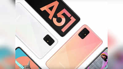 Samsung Galaxy A51ను లాంచ్ చేసిన శాంసంగ్.. Poco X2కు గట్టిపోటీ తప్పేలా లేదు మరి! 