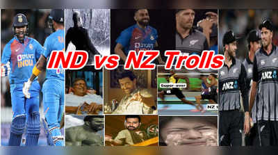 IND vs NZ Trolls: కివీస్ బౌలర్లూ.. ఇంటి దగ్గర చెప్పొచ్చారా..? రోహిత్ శర్మ అక్కడ.. మళ్లీ ఏడిపించిన సూపర్ ఓవర్ 