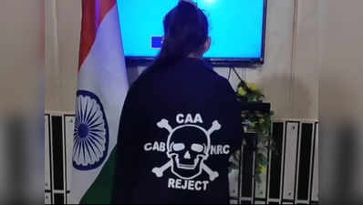 वंदे मातरम गाकर पार्षद की बेटी ने किया सीएए-एनआरसी का विरोध, विडियो वायरल