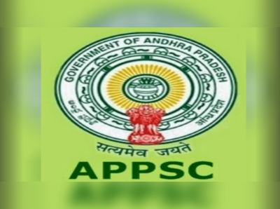 APPSC:జేఎల్ పరీక్షల షెడ్యూలు వెల్లడి.. ఏ పరీక్ష ఎప్పుడంటే?