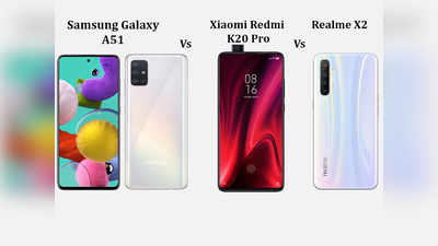 सैमसंग गैलेक्सी A51 vs रेडमी K20 प्रो vs रियलमी X2: कौन सा स्मार्टफोन है बेस्ट