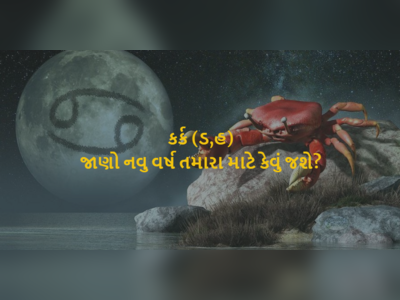 કર્ક રાશિના લોકો માટે ઢગલાબંધ ખુશીઓ લઈને આવશે નવું વર્ષ, જાણો રાશિફળ