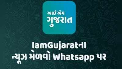 IamGujarat.com બની Whatsapp પર ન્યૂઝ આપનારી પહેલી ગુજરાતી વેબસાઈટ