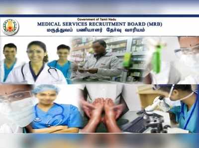 மருத்துவ பணியாளர் தேர்வு வாரியத்தின் TN MRB தேர்வு கால அட்டவணை வெளியீடு!