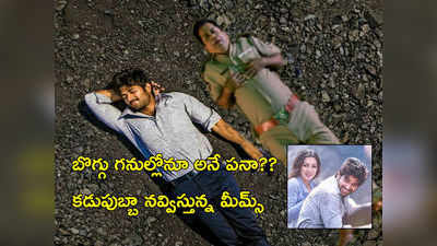 బొగ్గు గనుల్లోనూ అదే పనా? ‘వరల్డ్ ఫేమస్ లవర్’ పాటపై ఫన్నీ మీమ్స్! 