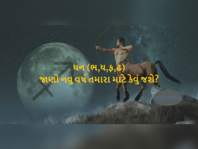 ધન રાશિ માટે નવા વર્ષમાં આવી રહ્યા છે અચ્છે દિન, ઓછી મહેનતે મળશે ઝળહળતી સફળતા