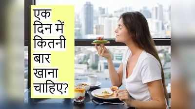 हेल्दी रहने के लिए दिन में कितनी बार खाना चाहिए, क्या आप जानते हैं?