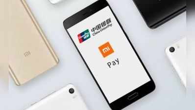 Paytmને ટક્કર આપવા Xiaomiની Mi Pay એપ, જાણો શું છે ખાસ