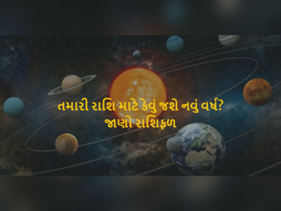 આ ચાર રાશિઓ માટે અઢળક ખુશીઓ લઈને આવ્યું છે નવુ વર્ષ, જાણો રાશિફળ 