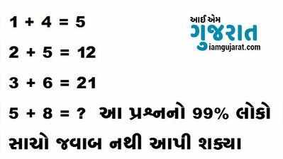 99 ટકા લોકો નથી ઉકેલી શકતા રિઝનિંગનો આ સરળ સવાલ