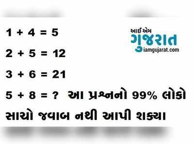 99 ટકા લોકો નથી ઉકેલી શકતા રિઝનિંગનો આ સરળ સવાલ