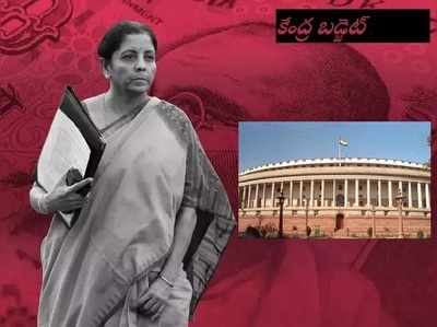 Nirmala Sitharaman సమర్పించు.. మోదీ 2020 కేంద్ర బడ్జెట్ నేడే!