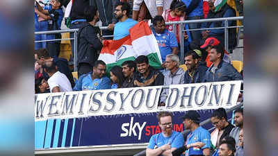 IND vs NZ: चौथे टी20 में महेंद्र सिंह धोनी के फैंस ने लिखा- वी मिस यू