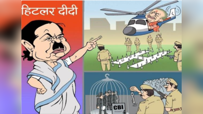 CBIvsMamata: મમતા પર BJPનો કાર્ટુન પ્રહાર, અખિલેશના નિશાને મોદી સરકાર