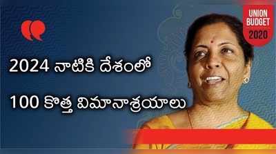 100 ఎయిర్‌పోర్టులు, చిన్న నగరాలకూ విమాన సేవలు.. రోడ్డు, రైలు కనెక్టివిటీకి పెద్దపీఠ 