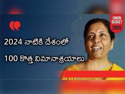 100 ఎయిర్‌పోర్టులు, చిన్న నగరాలకూ విమాన సేవలు.. రోడ్డు, రైలు కనెక్టివిటీకి పెద్దపీఠ