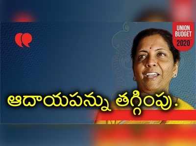 ఉద్యోగులకు గుడ్ న్యూస్.. ఆదాయపన్ను తగ్గింపు, ఓ చిన్న మెలిక!