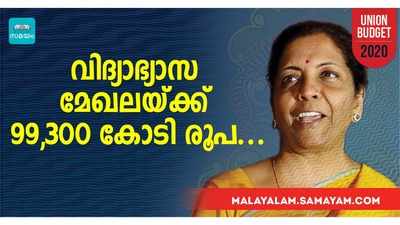 പുതിയ വിദ്യാഭ്യാസ നയം ഉടനെന്ന് ധനമന്ത്രി; വിദ്യാഭ്യാസ മേഖലയ്‌ക്ക് 99,300 കോടി