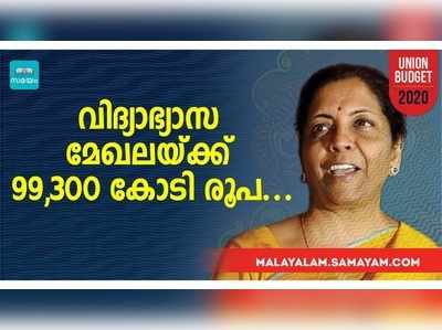 പുതിയ വിദ്യാഭ്യാസ നയം ഉടനെന്ന് ധനമന്ത്രി; വിദ്യാഭ്യാസ മേഖലയ്‌ക്ക് 99,300 കോടി