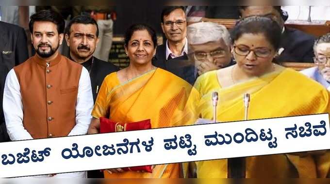 VIdeo: ದಿವಂಗತ ಅರುಣ್ ಜೇಟ್ಲಿಯನ್ನು ನೆನೆದು ಯೋಜನೆಗಳ ಪಟ್ಟಿಯನ್ನು ಮುಂದಿಟ್ಟ ನಿರ್ಮಲಾ