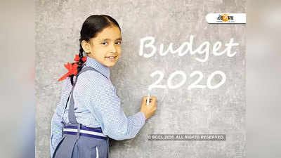 Budget 2020: শিক্ষা ক্ষেত্রে নয়া নীতি, বাজেটে বরাদ্দ ৯৯ হাজার কোটি টাকা!