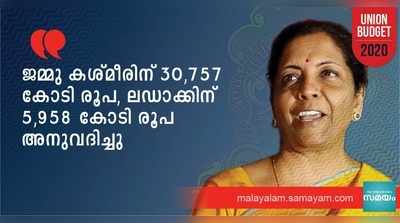 ആര്‍ട്ടിക്കിള്‍ 370 അസാധുവാക്കിയ കശ്മീരിന് 30,757 കോടി, ലഡാക്കിന് 5,958 കോടി