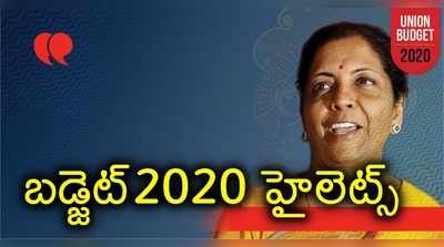 Budget 2020: వ్యవసాయానికి ప్రాధాన్యం, ఆదాయపన్ను తగ్గింపు.. బడ్జెట్ హైలెట్స్