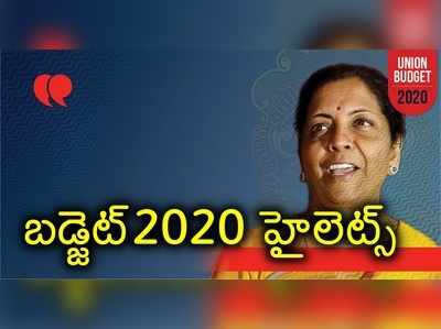 Budget 2020: వ్యవసాయానికి ప్రాధాన్యం, ఆదాయపన్ను తగ్గింపు.. బడ్జెట్ హైలెట్స్