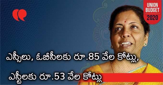 ఎస్సీలు, ఓబీసీలకు రూ.85 వేల కోట్లు