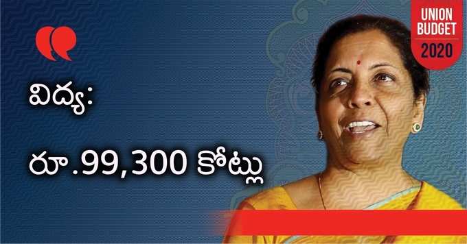 విద్యా రంగానికి రూ.99,300 కోట్లు