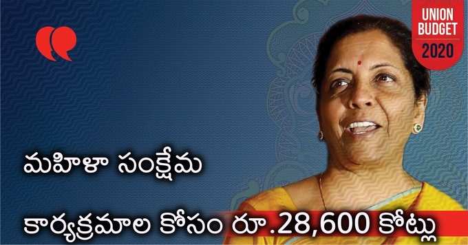 మహిళా సంక్షేమానికి రూ.28,600 కోట్లు