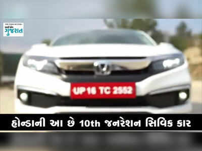 Review: જુઓ, કેવી છે નવી Honda CIVIC 