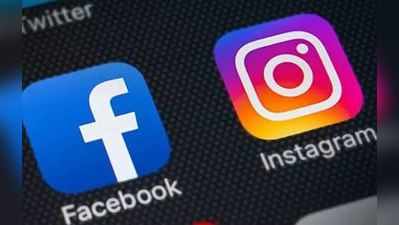 Facebook અને Instagram ડાઉન, પરેશાન યૂઝર્સે ટ્વિટર પર કરી ફરિયાદ
