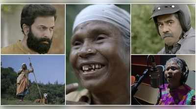 പൃഥ്വിരാജിനേയും ബിജുമേനോനെയും അറിയാത്ത നഞ്ചമ്മ പാടിയ നാടൻപാട്ട് വൈറൽ