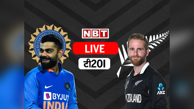 IND vs NZ Live: टीम इंडिया ने न्यू जीलैंड के खिलाफ टॉस जीत चुनी बैटिंग, रोहित कर रहे कप्तानी