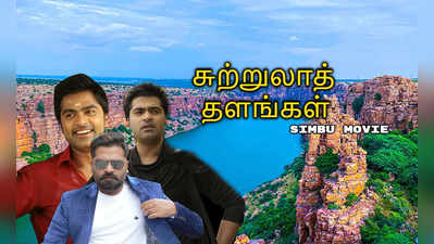 Simbu : சிம்பு திரைப்படங்களில் வந்த அட்டகாசமான 5 சூப்பர் சுற்றுலாத் தளங்கள்